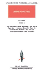 ΔΗΜΟΣΘΕΝΗΣ ΑΠΑΝΤΑ 2