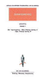 ΔΗΜΟΣΘΕΝΗΣ ΑΠΑΝΤΑ 7