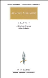 ΔΙΟΔΟΡΟΣ ΣΙΚΕΛΙΩΤΗΣ ΑΠΑΝΤΑ 7