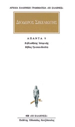 ΔΙΟΔΟΡΟΣ ΣΙΚΕΛΙΩΤΗΣ ΑΠΑΝΤΑ 9