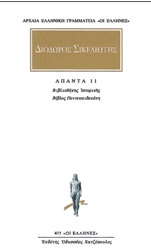 ΔΙΟΔΟΡΟΣ ΣΙΚΕΛΙΩΤΗΣ ΑΠΑΝΤΑ 11