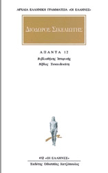 ΔΙΟΔΟΡΟΣ ΣΙΚΕΛΙΩΤΗΣ ΑΠΑΝΤΑ 12