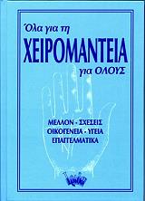 ΡΙΖΟΥ ΓΙΟΥΛΗ ΟΛΑ ΓΙΑ ΤΗ ΧΕΙΡΟΜΑΝΤΕΙΑ ΓΙΑ ΟΛΟΥΣ