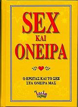 ΗΛΙΟΠΟΥΛΟΥ ΝΕΛΛΗ SEX ΚΑΙ ΟΝΕΙΡΑ