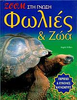 ΓΟΥΙΛΚΙΣ ΑΝΤΖΕΛΑ ΦΩΛΙΕΣ ΚΑΙ ΖΩΑ