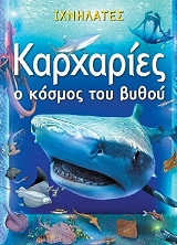 ΤΕΙΛΟΡ ΛΕΙΤΟΝ ΚΑΡΧΑΡΙΕΣ Ο ΚΟΣΜΟΣ ΤΟΥ ΒΥΘΟΥ