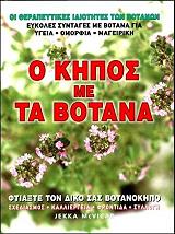 ΜΑΚΒΙΚΑΡ ΤΖΕΚΑ Ο ΚΗΠΟΣ ΜΕ ΤΑ ΒΟΤΑΝΑ