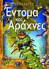 ΜΑΘΙΟΥ ΡΟΜΠΕΡΤΣΟΝ ΕΝΤΟΜΑ ΚΑΙ ΑΡΑΧΝΕΣ