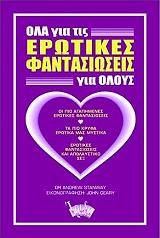 ΔΡ ΣΤΑΝΟΥΕΙ ΑΝΤΡΙΟΥ ΟΛΑ ΓΙΑ ΤΙΣ ΕΡΩΤΙΚΕΣ ΦΑΝΤΑΣΙΩΣΕΙΣ ΓΙΑ ΟΛΟΥΣ