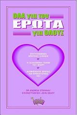 ΔΡ ΣΤΑΝΟΥΕΙ ΑΝΤΡΙΟΥ ΟΛΑ ΓΙΑ ΤΟΝ ΕΡΩΤΑ ΓΙΑ ΟΛΟΥΣ