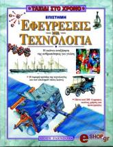 ΦΑΡΝΤΟΝ ΤΖΩΝ ΕΠΙΣΤΗΜΗ ΕΦΕΥΡΕΣΕΙΣ ΚΑΙ ΤΕΧΝΟΛΟΓΙΑ