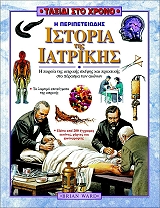 ΓΟΥΑΡΝΤ ΜΠΡΑΙΑΝ Η ΠΕΡΙΠΕΤΕΙΩΔΗΣ ΙΣΤΟΡΙΑ ΤΗΣ ΙΑΤΡΙΚΗΣ
