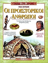 ΜΠΡΟΥΚΣ ΦΙΛΙΠ ΠΩΣ ΖΟΥΣΑΝ ΟΙ ΠΡΟΙΣΤΟΡΙΚΟΙ ΑΝΡΘΩΠΟΙ