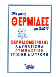 ΗΛΙΟΠΟΥΛΟΥ ΝΕΛΛΗ ΟΛΑ ΓΙΑ ΤΙΣ ΘΕΡΜΙΔΕΣ ΓΙΑ ΟΛΟΥΣ