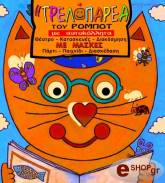 Η ΤΡΕΛΟΠΑΡΕΑ ΤΟΥ ΡΟΜΠΟΤ