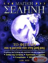 ΡΑΙΝΤ ΛΟΡΙ ΜΑΓΙΚΗ ΣΕΛΗΝΗ