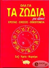 ΗΛΙΟΠΟΥΛΟΥ ΝΕΛΛΗ ΟΛΑ ΤΑ ΖΩΔΙΑ ΓΙΑ ΟΛΟΥΣ