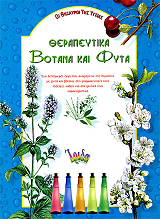 ΣΥΛΛΟΓΙΚΟ ΕΡΓΟ ΘΕΡΑΠΕΥΤΙΚΑ ΒΟΤΑΝΑ ΚΑΙ ΦΥΤΑ