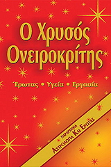 ΗΛΙΟΠΟΥΛΟΥ ΚΑΝΕΛΛΑ Ο ΧΡΥΣΟΣ ΟΝΕΙΡΟΚΡΙΤΗΣ