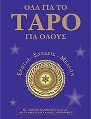 ΗΛΙΟΠΟΥΛΟΥ ΚΑΝΕΛΛΑ, ΡΙΖΟΥ ΓΙΟΥΛΗ ΟΛΑ ΓΙΑ ΤΟ ΤΑΡΟ ΓΙΑ ΟΛΟΥΣ
