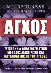 ΑΓΧΟΣ MINDFULNESS ΕΝΣΥΝΕΙΔΗΤΟΤΗΤΑ