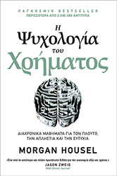 HOUSEL MORGAN Η ΨΥΧΟΛΟΓΙΑ ΤΟΥ ΧΡΗΜΑΤΟΣ