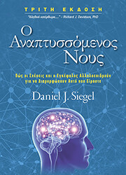 Ο ΑΝΑΠΤΥΣΣΟΜΕΝΟΣ ΝΟΥΣ