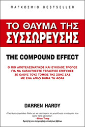 HARDY DARREN ΤΟ ΘΑΥΜΑ ΤΗΣ ΣΥΣΣΩΡΕΥΣΗΣ