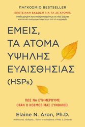 ARON ELAINE ΕΜΕΙΣ ΤΑ ΑΤΟΜΑ ΥΨΗΛΗΣ ΕΥΑΙΣΘΗΣΙΑΣ (HSPs)