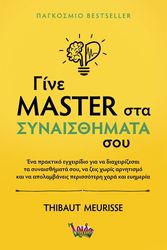 MEURISSE THIBAUT ΓΙΝΕ MASTER ΣΤΑ ΣΥΝΑΙΣΘΗΜΑΤΑ ΣΟΥ