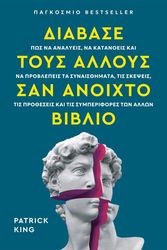 ΔΙΑΒΑΣΕ ΤΟΥΣ ΑΛΛΟΥΣ ΣΑΝ ΑΝΟΙΧΤΟ ΒΙΒΛΙΟ