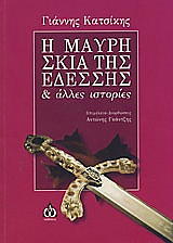 ΚΑΤΣΙΚΗΣ ΓΙΑΝΝΗΣ Η ΜΑΥΡΗ ΣΚΙΑ ΤΗΣ ΕΔΕΣΣΗΣ ΚΑΙ ΑΛΛΕΣ ΙΣΤΟΡΙΕΣ