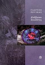 ΡΟΥΣΚΑΣ ΓΙΩΡΓΟΣ ΑΛΕΞΙΛΥΠΟΙ ΣΚΙΑΛΥΤΕΣ