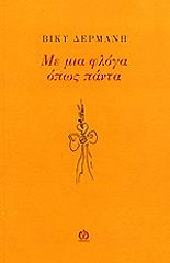 ΔΕΡΜΑΝΗ ΒΙΚΥ ΜΕ ΜΙΑ ΦΛΟΓΑ ΟΠΩΣ ΠΑΝΤΑ