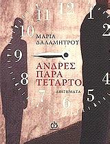 ΔΑΛΑΜΗΤΡΟΥ ΜΑΡΙΑ ΑΝΔΡΕΣ ΠΑΡΑ ΤΕΤΑΡΤΟ