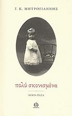 ΜΗΤΡΟΓΙΑΝΝΗΣ Γ.Κ. ΠΟΛΥ ΣΚΟΝΙΣΜΕΝΑ