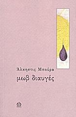 ΜΠΟΥΡΑ ΑΛΚΗΣΤΙΣ ΜΩΒ ΔΙΑΥΓΕΣ