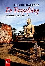 ΚΑΤΣΙΚΗΣ ΓΙΑΝΝΗΣ ΕΝ ΤΑΠΡΟΒΑΝΗ