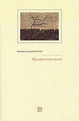 ΔΑΛΑΜΗΤΡΟΥ ΜΑΡΙΑ ΠΡΟΤΕΛΕΥΤΑΙΑ ΕΠΟΧΗ