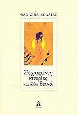 ΚΟΛΛΙΑΣ ΘΑΝΑΣΗΣ ΞΕΧΑΣΜΕΝΕΣ ΙΣΤΟΡΙΕΣ ΚΑΙ ΑΛΛΑ ΔΕΙΝΑ