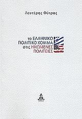 ΦΥΤΡΑΣ ΛΕΥΤΕΡΗΣ ΤΟ ΕΛΛΗΝΙΚΟ ΠΟΛΙΤΙΚΟ ΚΟΜΜΑ ΣΤΙΣ ΗΝΩΜΕΝΕΣ ΠΟΛΙΤΕΙΕΣ