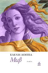 ΛΟΠΠΑ ΕΛΕΝΗ ΜΩΒ