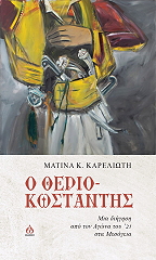 ΚΑΡΕΛΙΩΤΗ ΜΑΤΙΝΑ Ο ΘΕΡΙΟ ΚΩΣΤΑΝΤΗΣ