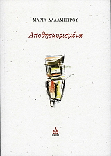 ΔΑΛΑΜΗΤΡΟΥ ΜΑΡΙΑ ΑΠΟΘΗΣΑΥΡΙΣΜΕΝΑ