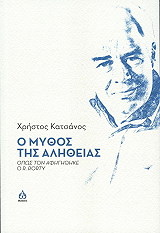 ΚΑΤΣΑΝΟΣ ΧΡΗΣΤΟΣ Ο ΜΥΘΟΣ ΤΗΣ ΑΛΗΘΕΙΑΣ
