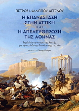 ΦΙΛΙΠΠΟΥ ΑΓΓΕΛΟΥ ΠΕΤΡΟΣ Η ΕΠΑΝΑΣΤΑΣΗ ΣΤΗΝ ΑΤΤΙΚΗ ΚΑΙ Η ΑΠΕΛΕΥΘΕΡΩΣΗ ΤΗΣ ΑΘΗΝΑΣ