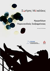 ΜΙΧΕΛΑΚΙΣ ΣΩΤΗΡΗΣ ΗΜΕΡΟΛΟΓΙΟ ΠΑΡΑΝΟΕΙΔΟΥΣ ΣΧΙΖΟΦΡΕΝΕΙΑΣ