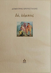 ΚΡΟΥΣΤΑΛΙΑΣ ΔΗΜΗΤΡΗΣ ΙΩ ΛΑΜΠΕΙΣ