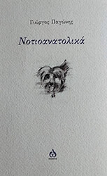 ΠΑΓΩΝΗΣ ΓΙΩΡΓΟΣ ΝΟΤΙΟΑΝΑΤΟΛΙΚΑ