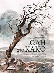 ΩΔΗ ΣΤΟ ΚΑΚΟ BKS.0590049